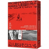 連續殺人犯還在外面：由冤案開始，卻也在冤案止步：北關東連續誘拐殺害女童案件未解之謎