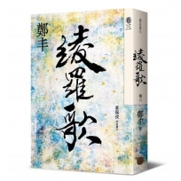 綾羅歌(卷三)
