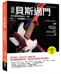 圖解貝斯過門:156種世界頂尖樂手過門絕活,技法實務理論徹底解說