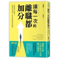 讓每一次的離職都加分:從離職的念頭中,盤點內在渴望,設計自我實現的藍圖