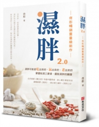 濕胖2.0【佟彤暢銷重量級新作】沒有胖，但是健康這回事！濕胖和水腫才是讓你無法變瘦的元兇！聚焦濕胖三大成因，幫你從濕胖的臃腫中解放出來！