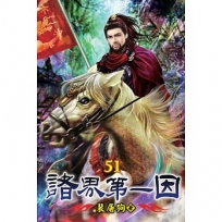 諸界第一因51