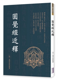 圓覺經近釋