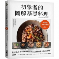 初學者的圖解基礎料理:1000張實境步驟圖!從食材選用、備料訣竅到美味密技,一次學會23國116道必吃經典菜!