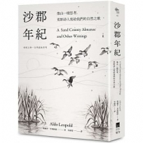 沙郡年紀：像山一樣思考，荒野詩人寫給我們的自然之歌【世紀之書・自然經典系列】（二版）