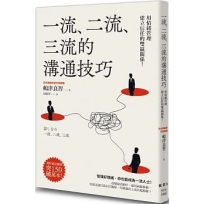 一流、二流、三流的溝通技巧：用情緒管理建立信任的雙贏關係！