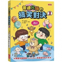 普通兄妹的搞笑對決(02)