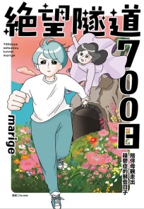 絕望隧道700日:陪伴母親走出躁鬱症的那些日子(全)