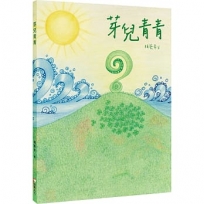 芽兒青青