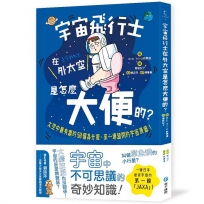 宇宙飛行士在外太空是怎麼大便的？:太空中最有趣的50個為什麼,來一場超鬧的宇宙漫遊