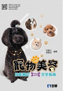 丙級寵物美容技能檢定學術科完全指南