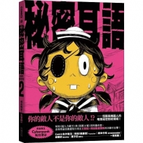 秘密耳語2(限量贈送「Cyberpunk潮貼」):Secret Whispers Vol.2