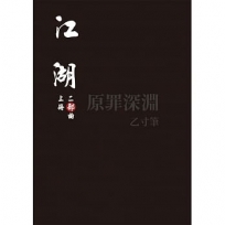 江湖：二部曲(上冊)