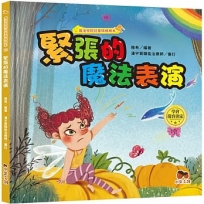 魔法學院兒童情緒繪本:緊張的魔法表演【學會從容淡定】