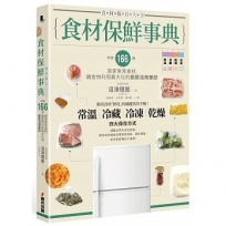 食材保鮮事典:收錄166種居家常見食材,讓食物利用最大化的廚房活用筆記