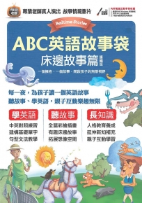 ABC英語故事袋:床邊故事篇(擴編版)