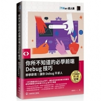 你所不知道的必學前端Debug技巧:即學即用!讓你Debug不求人(iT邦幫忙鐵人賽系列書)