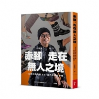 赤腳，走在無人之境：在聚光燈亮起之前，我已經站在那裡