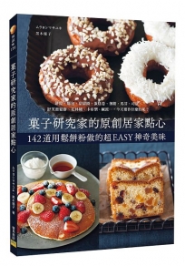 菓子研究家的原創居家點心:142道用鬆餅粉做的超EASY神奇美味