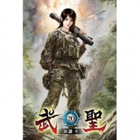 武聖20