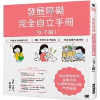 發展障礙完全自立手冊［女子篇］
