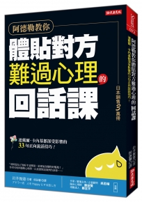 阿德勒教你體貼對方難過心理的 回話課：連戴爾‧卡內基都深受影響的33句正向說話技巧！