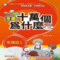 漫畫十萬個為什麼:常識篇(01)