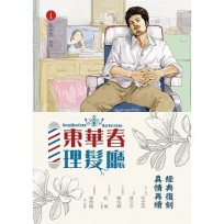 東華春理髮廳1(經典復刻版)
