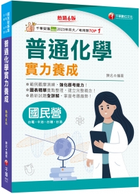 2025【最新試題全詳解】普通化學實力養成〔六版〕〔國民營事業─臺電/中鋼/經濟部/臺灣菸酒〕