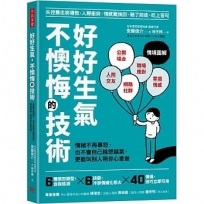 好好生氣，不懊悔的技術：情緒不再爆怒，也不會自己越想越氣，更能叫別人照你心意做