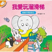 小象帕歐繪本：我愛玩溜滑梯