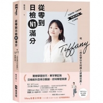 從零到日檢N1滿分:和Tiffany一起在學日文的路上拔腿狂奔!