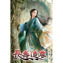 長壽道尊(08)