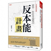 彼得‧杜拉克也提出 反本能計畫：37個科學的方法，管理你人性的弱點！