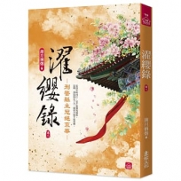 濯纓錄(八):刑警縣主冠絕京華