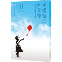 灰燼裡的紅氣球：我從未抱過我爸媽