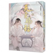 天官賜福 新修版(四)