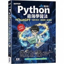 AI助攻!Python最強學習法｜跟ChatGPT一起寫程式、練邏輯、做專案