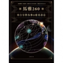 馬雅260—來自星際馬雅的能量訊息,20個圖騰X13個調性,跟隨宇宙大自然的頻率,回歸自己的生命之流