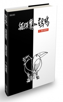 貓頭鷹與老烏鴉