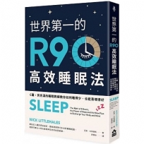 世界第一的R90高效睡眠法：C羅、貝克漢的睡眠教練教你如何睡得少，也能表現得好