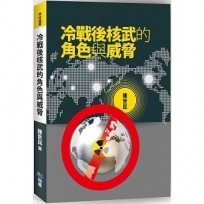 冷戰後核武的角色與威脅
