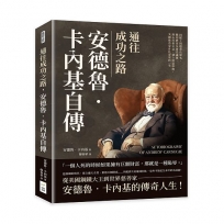 通往成功之路，安德魯‧卡內基自傳：因罷工問題背負罪名、關切教育及養老議題、熱心社會公益、建立財富準則，美國慈善家非比尋常的一生