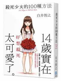 殺死少女的100種方法