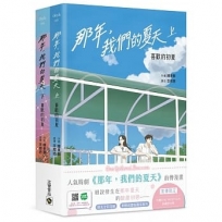 那年，我們的夏天【限定套書】：喜歡的初夏