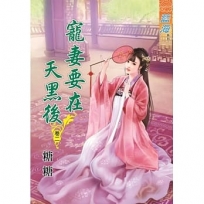 寵妻要在天黑後?卷二