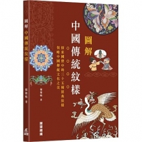 圖解中國傳統紋樣
