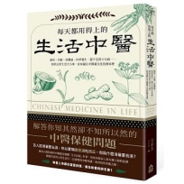 每天都用得上的生活中醫:感冒、失眠、身體虛、四季養生、趕不走的小毛病……你的日常生活大小事,原來藏在中醫藥文化的傳承裡