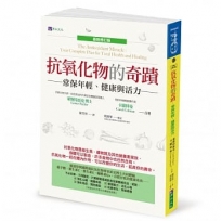 抗氧化物的奇蹟〔最新修訂版