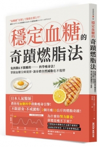 穩定血糖的奇蹟燃脂法：免挨餓&不限醣的科學瘦身法！掌握血糖尖峰規律，讓身體自然減脂也不復胖